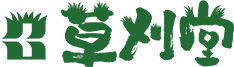 草刈堂